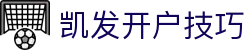 凯发开户技巧|凯发真人试玩 - (中国)海口市凯发开户技巧控股股份有限公司欢迎您